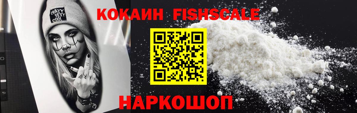 КОКАИН Fish Scale Самара
